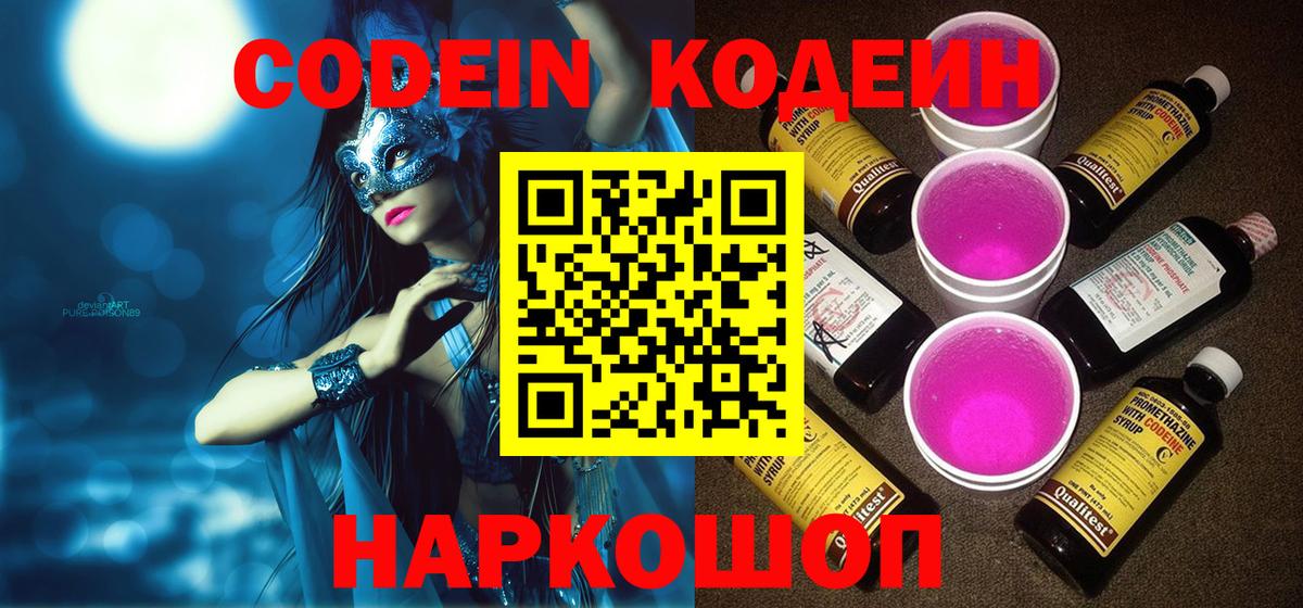 Свободный  Кодеиновый сироп Lean Purple Drank  Кодеин Purple Drank  Вход с VPN 